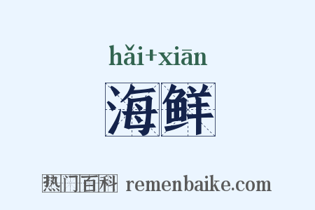 海鲜是什么意思的图片